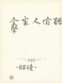 全家人偷听我心声