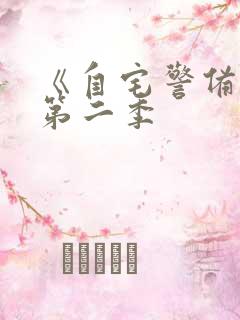 《自宅警备员》第二季