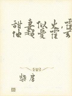 甜妻似火,霍爷他超爱霍玄夜苏卿卿