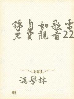 锦月如歌电视剧免费观看22