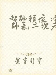 超帅头像 冷酷 帅气二次元