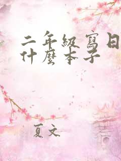 二年级写日记用什么本子