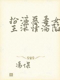 扮演恶毒女配男主深情沦陷全文免费