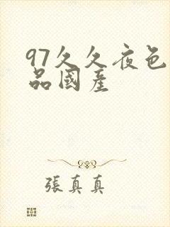 97久久夜色精品国产