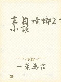 末日蟑螂2有声小说