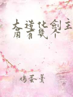 大造化剑主女主角有几个