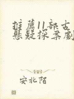 推荐11部古装悬疑探案剧