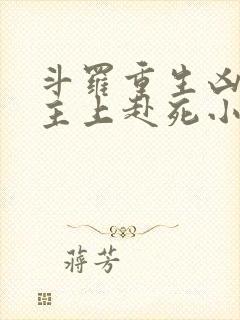 斗罗重生凶兽请主上赴死小说免费阅读