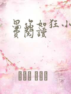 思你如狂小说免费阅读