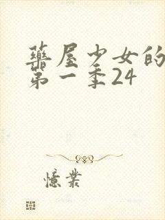 药屋少女的呢喃第一季24