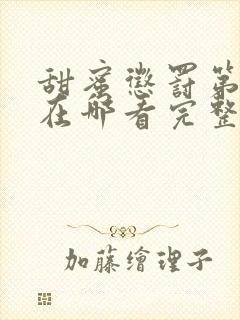 甜蜜惩罚第二季在哪看完整版