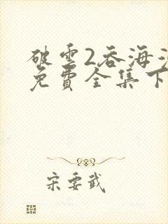 破云2吞海漫画免费全集下拉式