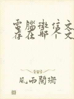 电脑微信文件缓存在哪个文件夹里