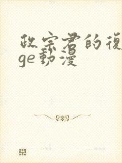 政宗君的复仇age动漫