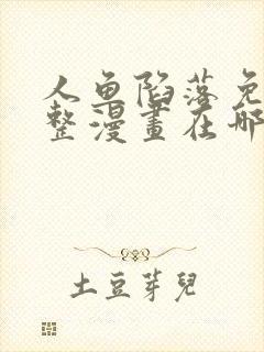 人鱼陷落免费完整漫画在哪里看