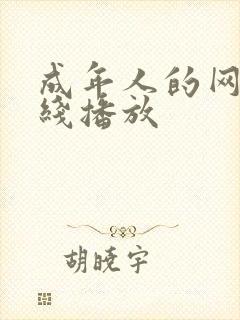 成年人的网站在线播放