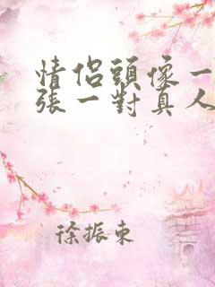 情侣头像一人一张一对真人