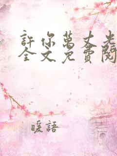 许你万丈光芒好全文免费阅读