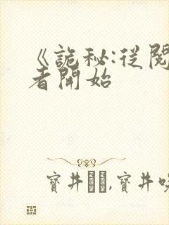 《诡秘:从阅读者开始