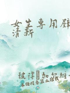 女生专用壁纸小清新