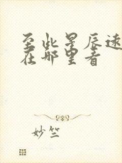 至此星辰远短剧在哪里看