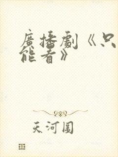 广播剧《只有我能看》