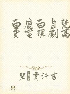 白鹿白月梵星免费电视剧高清