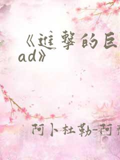 《进击的巨人oad》