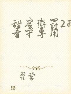 甜蜜惩罚2我是看守专用