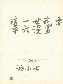 这一世我要当至尊六漫画