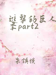 进击的巨人最终季part2