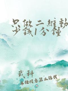 只做二维动画多少钱1分钟