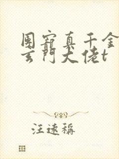 团宠真千金竟是玄门大佬t