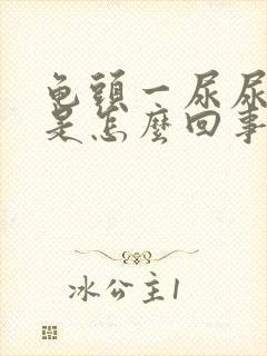 龟头一尿尿就疼是怎么回事