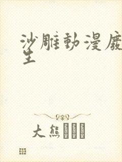 沙雕动漫废土求生