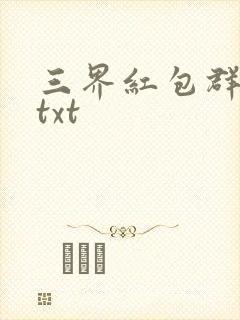 三界红包群小说txt