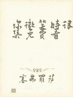 你微笑时很美全集免费看