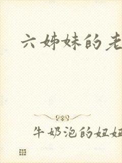 六姊妹的老六