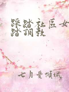 踩踏社区女王踩踏调教