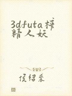 3dfuta榨精人妖