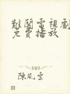 难哄电视剧全集免费播放