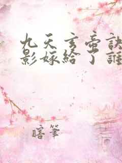 九天玄帝诀陆清影嫁给了谁