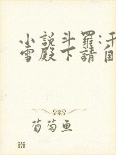 小说斗罗:千仞雪殿下请自重下载