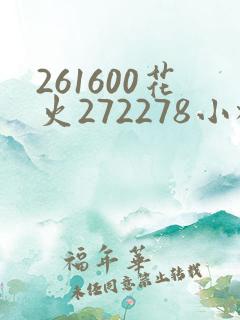 261600花火272278小樱368776
