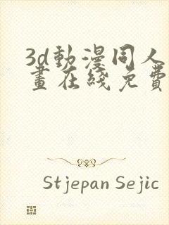 3d动漫同人漫画在线免费观看