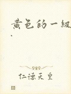 黄色的一级片儿.
