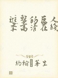 进击的巨人第二季高清在线观看