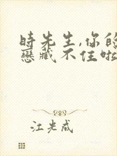 时先生,你的暗恋藏不住啦短剧