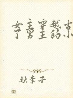 女主穿越古代救了男主的小说