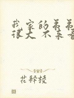 我家的弟弟真的很大 不来看看吗